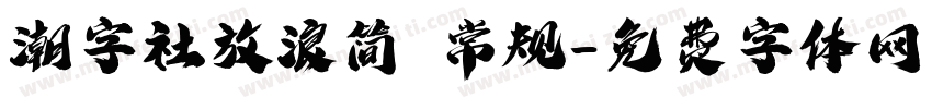 潮字社放浪简 常规字体转换